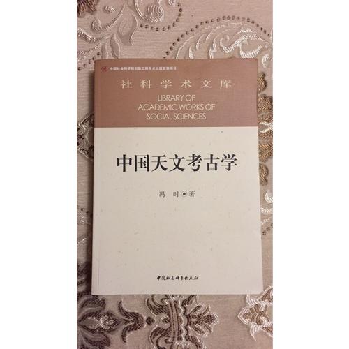 中国天文考古学