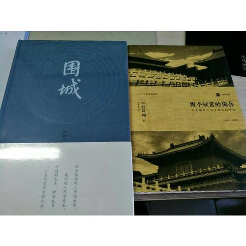 译文纪实系列·两个故宫的离合：历史翻弄下两岸故宫的命运