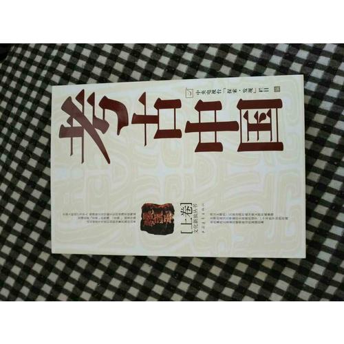 考古中国(上)
