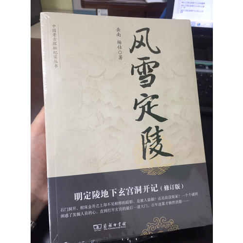 风雪定陵：明定陵地下玄宫洞开记（修订版）