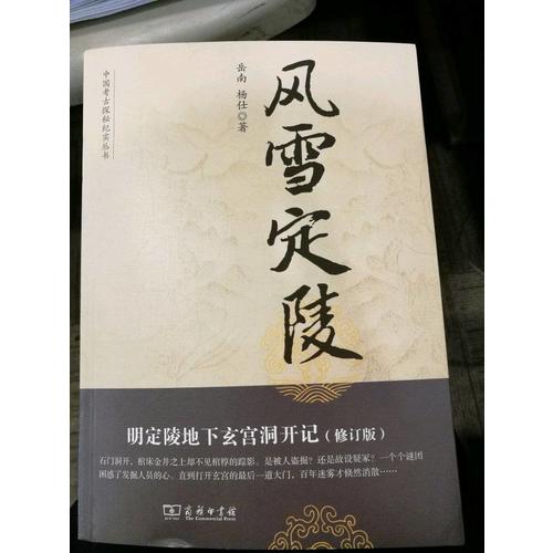 风雪定陵：明定陵地下玄宫洞开记（修订版）