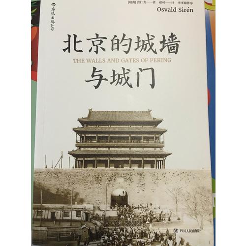 北京的城墙与城门
