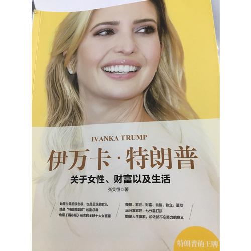 伊万卡·特朗普 : 关于女性财富以及生活