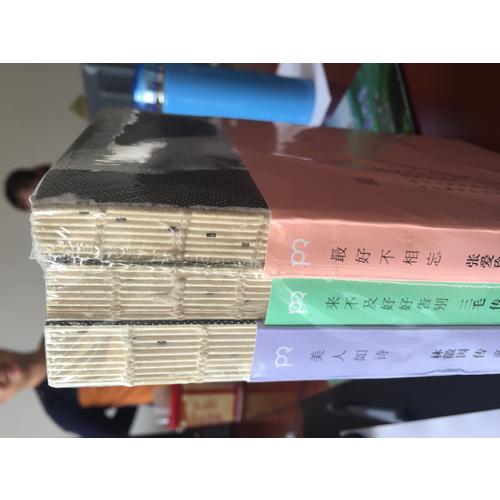 最美的女子：林徽因、张爱玲、三毛传（全3册）