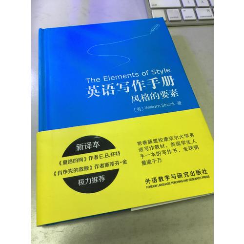 英语写作手册:风格的要素(新译本)