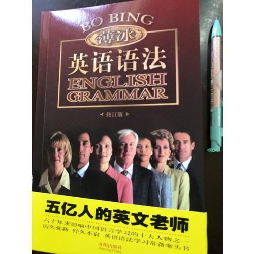 金版薄冰英语语法（修订版）