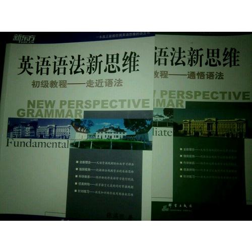 新东方 英语语法新思维初级教程：走近语法