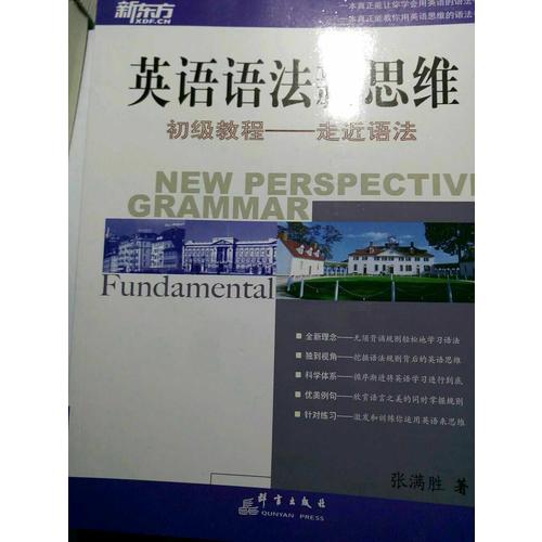 新东方 英语语法新思维初级教程：走近语法