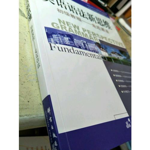 新东方 英语语法新思维初级教程：走近语法