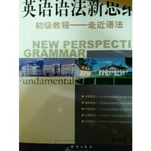 新东方 英语语法新思维初级教程：走近语法