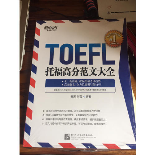 新东方 托福高分范文大全