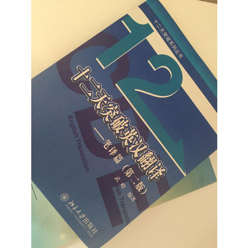 十二天突破英汉翻译·笔译篇（第二版）