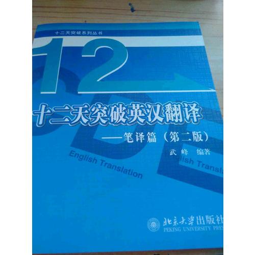 十二天突破英汉翻译·笔译篇（第二版）