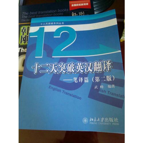 十二天突破英汉翻译·笔译篇（第二版）