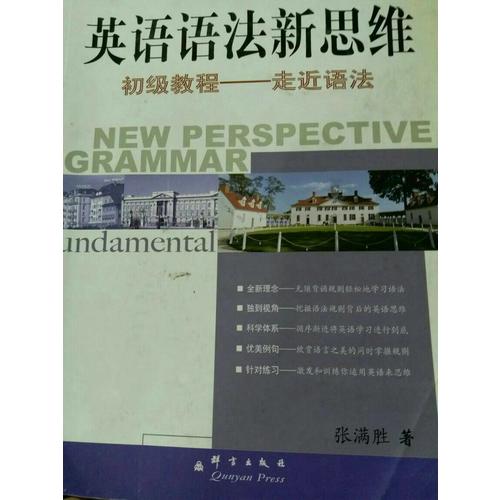 新东方 英语语法新思维中级教程：通悟语法