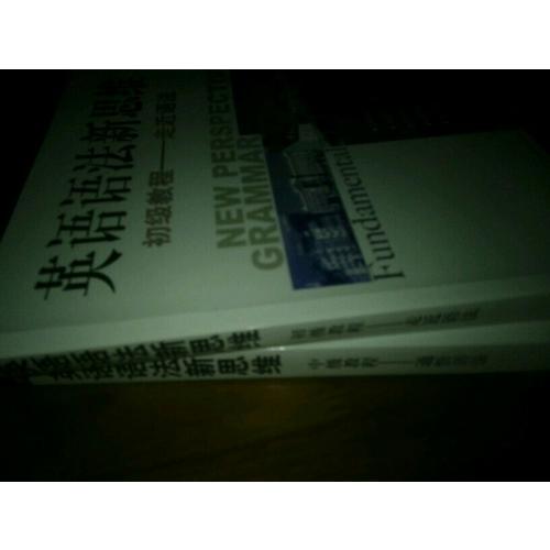 新东方 英语语法新思维中级教程：通悟语法