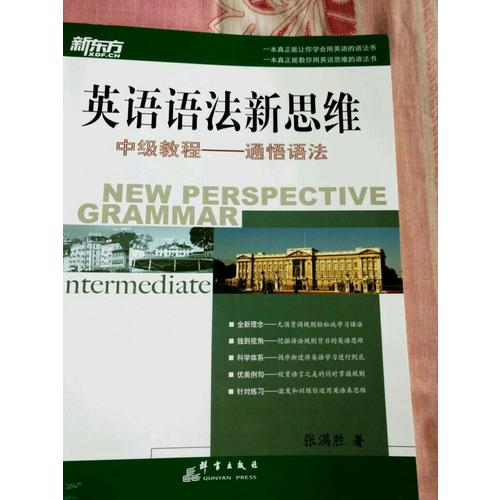 新东方 英语语法新思维中级教程：通悟语法