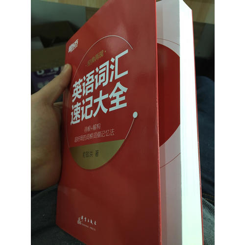 英语词汇速记大全·词根 词缀记忆法