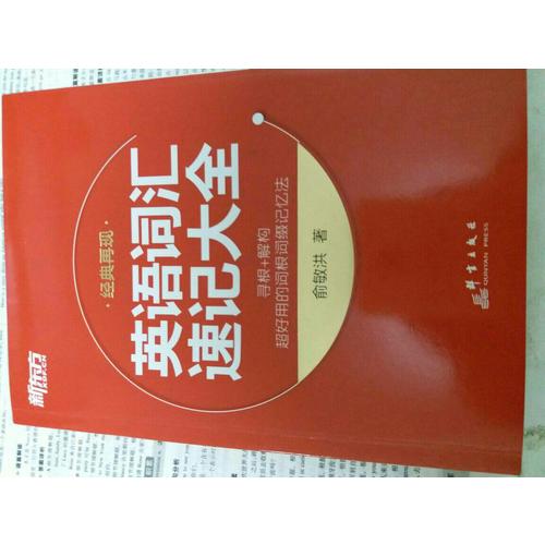 英语词汇速记大全·词根 词缀记忆法