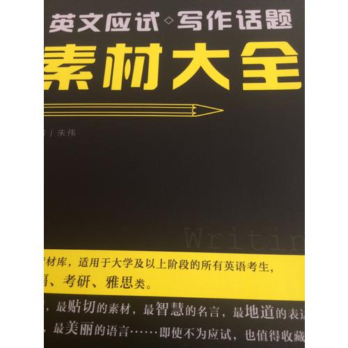 恋练有辞 英文应试写作话题素材大全