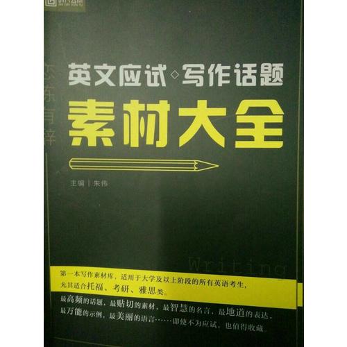 恋练有辞 英文应试写作话题素材大全
