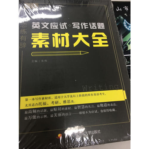 恋练有辞 英文应试写作话题素材大全