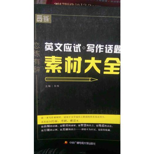 恋练有辞 英文应试写作话题素材大全