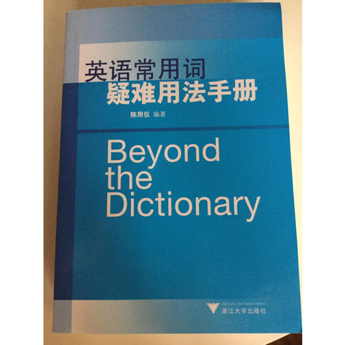 英语常用词疑难用法手册（新）