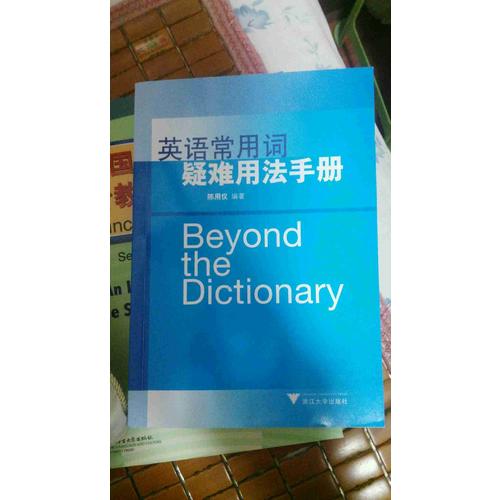 英语常用词疑难用法手册（新）