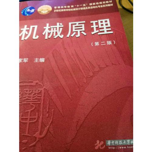 机械原理(第2版)