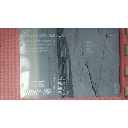 永恒的时光之旅