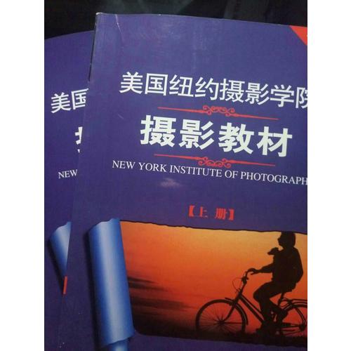 美国纽约摄影学院摄影教材（近期修订版·下）