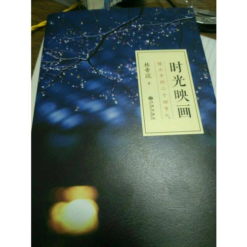时光映画·镜头中的二十四节气（精装）