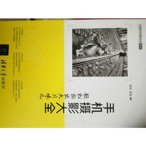 手机摄影大全·轻松拍出大片味儿