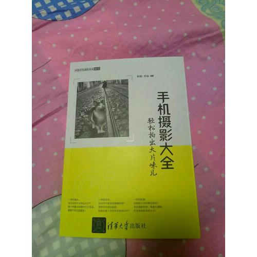 手机摄影大全·轻松拍出大片味儿