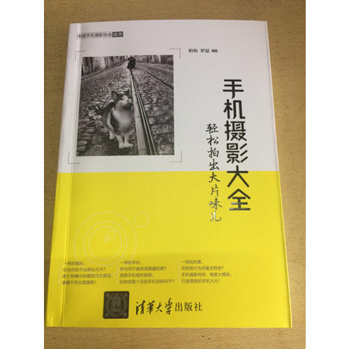 手机摄影大全·轻松拍出大片味儿