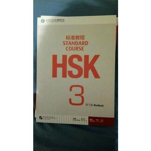 HSK标准教程3 练习册