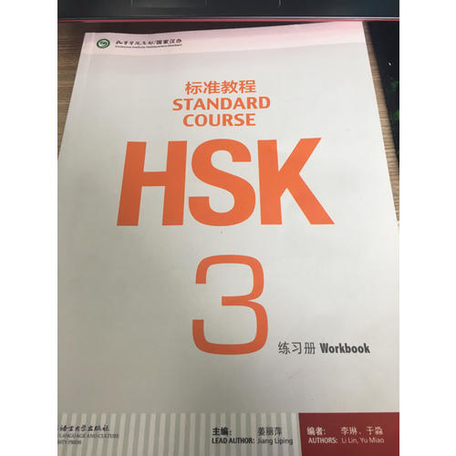 HSK标准教程3 练习册