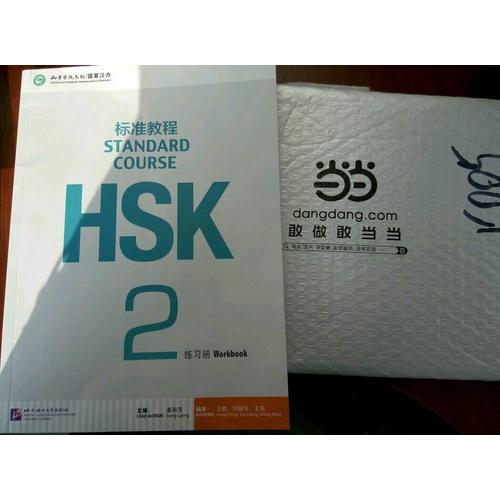 HSK标准教程2 练习册