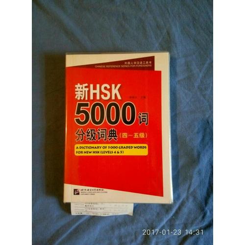 新HSK5000词分级词典（四～五级）