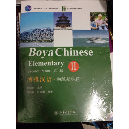 博雅汉语·初级起步篇II（第二版）