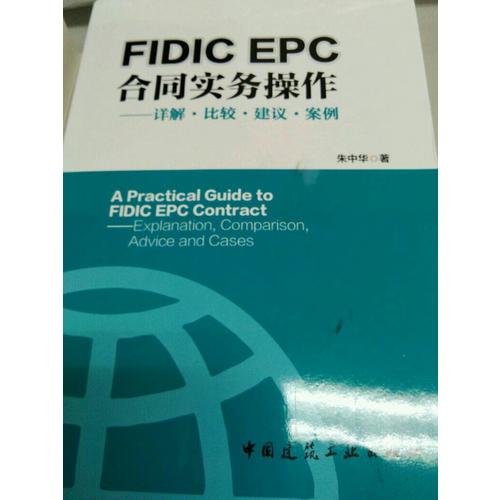 FIDIC EPC合同与实务操作·详解比较建议案例