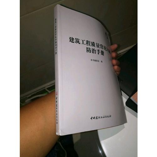 建筑工程质量常见问题防治手册