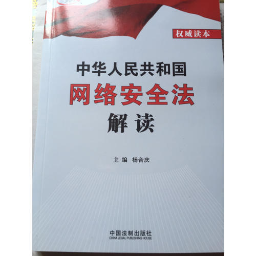 中华人民共和国网络安全法解读
