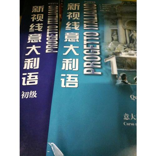 新视线意大利语 1 练习手册 （第2版）