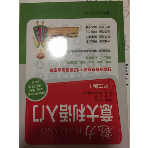 魅力意大利语入门（第二版）