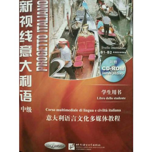 新视线意大利语（中级）2 学生用书