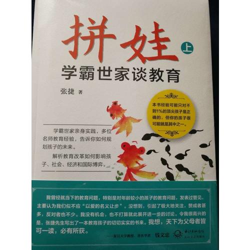 拼娃:学霸世家谈教育