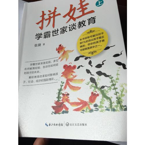 拼娃:学霸世家谈教育