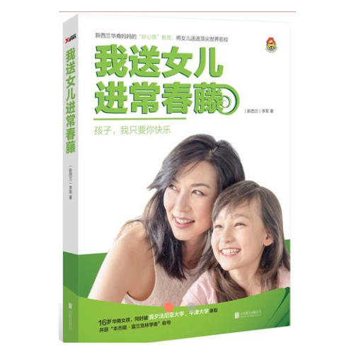 我送女儿进常春藤